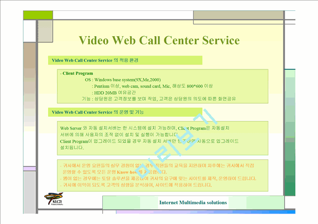 (주)KLC21-Video Web Call Solution 사업계획서   (7 )